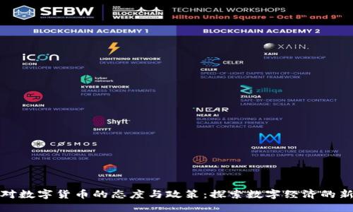 欧洲对数字货币的态度与政策:探索数字经济的新边界