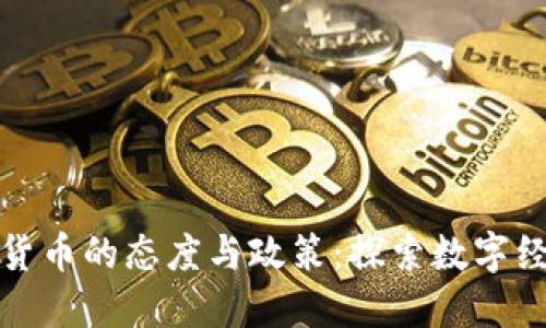欧洲对数字货币的态度与政策:探索数字经济的新边界
