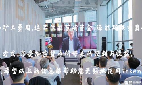 关于Tokenim钱包矿工费的问题，让我们详细探讨一下这个主题，以帮助用户更好地理解矿工费的概念及其在Tokenim钱包中的应用。

矿工费的基本概念

什么是矿工费？
矿工费，又称网络手续费，是区块链交易中必须支付的费用。这笔费用是用户在进行交易时，需要向网络中的矿工支付的，作为他们处理和确认该交易的奖励。矿工通过解决复杂的数学问题来添加新的交易记录到区块链，这个过程称为“挖矿”。

矿工费的作用
矿工费的主要作用是激励矿工进行交易确认。如果没有矿工费，矿工可能没有动力去处理并确认交易，因为这需要耗费大量的计算资源和电力。更高的矿工费通常会使交易被优先处理，以便更快地确认，这对于需要紧急处理的交易尤其重要。

Tokenim钱包的矿工费设置

Tokenim钱包是什么？
Tokenim是一款用户友好的加密钱包，支持多种数字货币的存储和管理。它提供安全、方便的交易体验，特别适合新手用户。Tokenim钱包允许用户轻松发送和接收加密货币，也包含一些先进的功能，例如价格提醒和市场分析。

Tokenim钱包中的矿工费如何设置？
在Tokenim钱包中，用户可以在发送资金时看到矿工费用的设置选项。系统通常会根据网络状况自动推荐一个合适的矿工费。在繁忙时段，网络拥堵时，推荐的费用可能会较高；在网络空闲时，矿工费会相对较低。 

如何矿工费用？
用户可以根据需求灵活调整矿工费用。如果不急于完成交易，可以选择较低的费用。这在交易量较低的时段尤其有效。Tokenim还会提供历史费率，以帮助用户做出更加明智的选择。

如何计算矿工费？

矿工费的计算方式
矿工费通常是按每个字节计算的。在比特币网络中，交易的大小以字节为单位。更复杂的交易会占用更多的字节，从而增加矿工费。当用户在Tokenim钱包中发起交易时，钱包会自动计算出最合理的矿工费用。

影响矿工费用的因素
矿工费用的高低受到多个因素的影响，包括：
ul
    li网络的交易量：交易量高时，矿工费用通常会上升。/li
    li交易的复杂性：复杂的交易会占用更多的字节，增加费用。/li
    li市场的需求：在需求高的情况下，用户愿意支付更高的费用来确保交易的优先处理。/li
/ul

如何管理Tokenim钱包中的矿工费用

定期观察和调整
为了更好地管理矿工费用，用户应该定期查看自己的交易记录和费用支出情况。分析不同时间段的矿工费用，找出最佳发送时机。

利用工具和资源
许多在线工具可以提供实时的矿工费用建议，帮助用户在Tokenim钱包中做出更好的决定。此外，用户也可以加入相关的社群，与其他用户分享经验和技巧，进一步自己的交易策略。

总结

了解矿工费用的重要性
矿工费用是进行区块链交易不可或缺的一部分。用户在使用Tokenim钱包时，应该学会合理设置和矿工费用。这不仅能节省资金，还能确保交易的及时处理。在加密货币投资中，了解和掌握矿工费用的相关知识，是非常重要的。

Tokenim钱包的优势
Tokenim钱包致力于为用户提供最佳的使用体验。希望大家能善用这个工具，合理规划自己的交易方式，享受加密货币所带来的便利与收益。

在未来的数字货币交易中，理解矿工费用的变化和管理策略将是每位投资者需要掌握的基本技能。希望以上的信息能帮助您更好地使用Tokenim钱包，顺利进行交易，不再为矿工费用而烦恼。