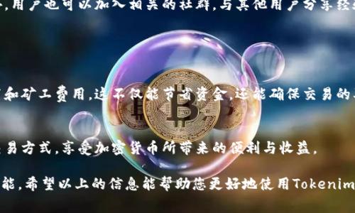 关于Tokenim钱包矿工费的问题，让我们详细探讨一下这个主题，以帮助用户更好地理解矿工费的概念及其在Tokenim钱包中的应用。

矿工费的基本概念

什么是矿工费？
矿工费，又称网络手续费，是区块链交易中必须支付的费用。这笔费用是用户在进行交易时，需要向网络中的矿工支付的，作为他们处理和确认该交易的奖励。矿工通过解决复杂的数学问题来添加新的交易记录到区块链，这个过程称为“挖矿”。

矿工费的作用
矿工费的主要作用是激励矿工进行交易确认。如果没有矿工费，矿工可能没有动力去处理并确认交易，因为这需要耗费大量的计算资源和电力。更高的矿工费通常会使交易被优先处理，以便更快地确认，这对于需要紧急处理的交易尤其重要。

Tokenim钱包的矿工费设置

Tokenim钱包是什么？
Tokenim是一款用户友好的加密钱包，支持多种数字货币的存储和管理。它提供安全、方便的交易体验，特别适合新手用户。Tokenim钱包允许用户轻松发送和接收加密货币，也包含一些先进的功能，例如价格提醒和市场分析。

Tokenim钱包中的矿工费如何设置？
在Tokenim钱包中，用户可以在发送资金时看到矿工费用的设置选项。系统通常会根据网络状况自动推荐一个合适的矿工费。在繁忙时段，网络拥堵时，推荐的费用可能会较高；在网络空闲时，矿工费会相对较低。 

如何矿工费用？
用户可以根据需求灵活调整矿工费用。如果不急于完成交易，可以选择较低的费用。这在交易量较低的时段尤其有效。Tokenim还会提供历史费率，以帮助用户做出更加明智的选择。

如何计算矿工费？

矿工费的计算方式
矿工费通常是按每个字节计算的。在比特币网络中，交易的大小以字节为单位。更复杂的交易会占用更多的字节，从而增加矿工费。当用户在Tokenim钱包中发起交易时，钱包会自动计算出最合理的矿工费用。

影响矿工费用的因素
矿工费用的高低受到多个因素的影响，包括：
ul
    li网络的交易量：交易量高时，矿工费用通常会上升。/li
    li交易的复杂性：复杂的交易会占用更多的字节，增加费用。/li
    li市场的需求：在需求高的情况下，用户愿意支付更高的费用来确保交易的优先处理。/li
/ul

如何管理Tokenim钱包中的矿工费用

定期观察和调整
为了更好地管理矿工费用，用户应该定期查看自己的交易记录和费用支出情况。分析不同时间段的矿工费用，找出最佳发送时机。

利用工具和资源
许多在线工具可以提供实时的矿工费用建议，帮助用户在Tokenim钱包中做出更好的决定。此外，用户也可以加入相关的社群，与其他用户分享经验和技巧，进一步自己的交易策略。

总结

了解矿工费用的重要性
矿工费用是进行区块链交易不可或缺的一部分。用户在使用Tokenim钱包时，应该学会合理设置和矿工费用。这不仅能节省资金，还能确保交易的及时处理。在加密货币投资中，了解和掌握矿工费用的相关知识，是非常重要的。

Tokenim钱包的优势
Tokenim钱包致力于为用户提供最佳的使用体验。希望大家能善用这个工具，合理规划自己的交易方式，享受加密货币所带来的便利与收益。

在未来的数字货币交易中，理解矿工费用的变化和管理策略将是每位投资者需要掌握的基本技能。希望以上的信息能帮助您更好地使用Tokenim钱包，顺利进行交易，不再为矿工费用而烦恼。