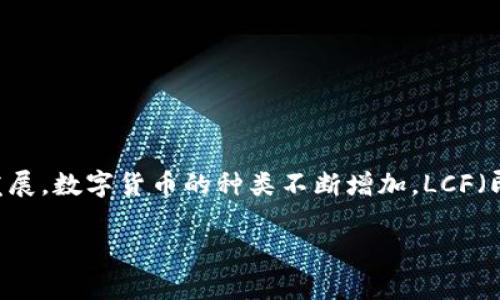 关于“LCF数字货币是否合法”这一问题,我们需要从多个角度来分析。随着区块链技术的不断发展,数字货币的种类不断增加,LCF(即“某种特定的数字货币”)作为其中的一员,其合法性问题涉及法律、技术和市场多方面的因素。
### LCF数字货币的合法性探究:市场影响与法律解读