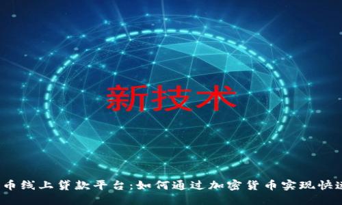 数字货币线上贷款平台：如何通过加密货币实现快速融资？