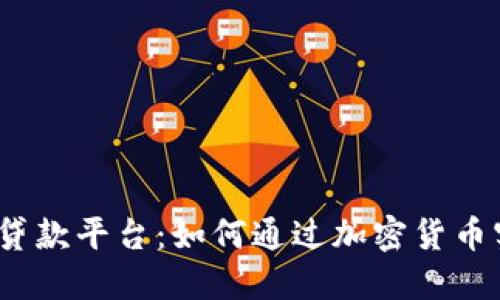 数字货币线上贷款平台：如何通过加密货币实现快速融资？