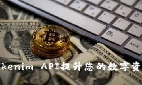如何通过Tokenim API提升您的数字资产管理效率