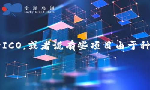 在区块链和加密货币的世界里,很多项目选择通过ICO(初始代币发行)来筹集资金。然而,不是所有的项目都适合进行ICO,或者说有些项目由于种种原因无法进行ICO。在这篇文章中,我们将详细探讨Tokenim为何无法进行ICO,并分析这一现象的背后原因与影响。
Tokenim不能进行ICO的原因与影响分析