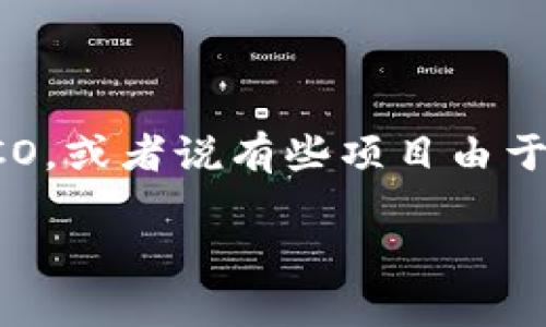 在区块链和加密货币的世界里,很多项目选择通过ICO(初始代币发行)来筹集资金。然而,不是所有的项目都适合进行ICO,或者说有些项目由于种种原因无法进行ICO。在这篇文章中,我们将详细探讨Tokenim为何无法进行ICO,并分析这一现象的背后原因与影响。
Tokenim不能进行ICO的原因与影响分析