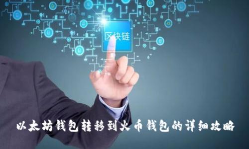 以太坊钱包转移到火币钱包的详细攻略