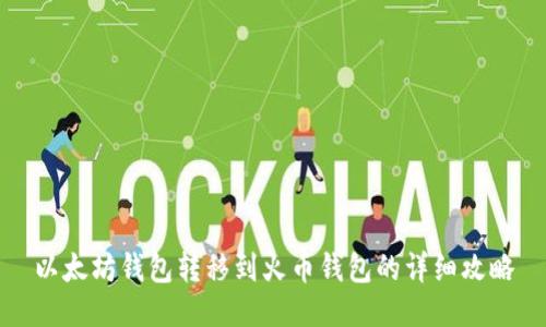 以太坊钱包转移到火币钱包的详细攻略