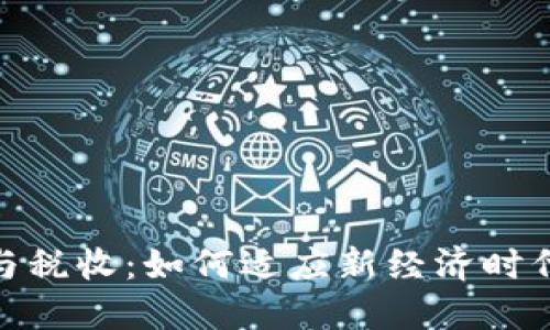 数字货币监管与税收:如何适应新经济时代的挑战与机遇