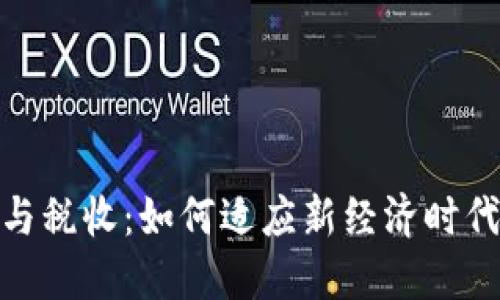 数字货币监管与税收:如何适应新经济时代的挑战与机遇