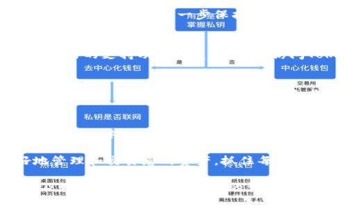    Tokenim最新苹果版本下载：快速获取与使用指南  / 

 guanjianci  Tokenim, 苹果版本下载, 加密货币, 手机应用  /guanjianci 

1. 什么是Tokenim？
Tokenim是一款专注于加密货币管理和交易的手机应用程序。它提供了用户友好的界面，以便用户快速检查和管理他们的加密资产。无论是刚入门的投资者还是经验丰富的交易员，Tokenim都能满足他们的需求。

2. Tokenim的主要功能
Tokenim的功能非常丰富。首先，用户可以轻松查看多种加密货币的实时价格。其次，Tokenim还提供了交易功能，方便用户随时随地进行买卖。此外，Tokenim支持多种钱包类型，确保用户能安全地存储他们的资产。

3. Tokenim最新版本的更新内容
在最新的苹果版本中，Tokenim进行了多项重要更新。首先，用户界面得到了，操作更加流畅直观。同时，增加了多语言支持，用户可以根据自己的需求选择不同的语言。此外，安全性也得到了进一步增强，保护用户资金的安全。

4. 如何下载Tokenim最新版本
要下载Tokenim的最新版本，用户只需打开苹果的App Store。搜索“Tokenim”，并点击下载按钮。如果您已经安装了旧版本的Tokenim，不用担心，只需要更新应用即可体验到最新的功能与修复。

5. 安装Tokenim的步骤
下载完成后，点击应用图标开始安装。应用会要求您提供必要的权限，如访问网络等。请确保授予这些权限，以便Tokenim可以顺利运行。整个安装过程简单明了，一般无需等待太长时间。

6. 注册与登录Tokenim账户
首次使用Tokenim时，您需要注册一个账户。这通常需要提供邮箱地址和设置密码。完成注册后，您可以通过邮箱验证链接激活账户。激活后，您便可以使用您的账户进行登录。

7. 如何使用Tokenim管理您的加密资产
登录后，您会看到一个清晰的仪表盘。您可以在此添加不同的加密资产，Tokenim会(根据当前市场价格)实时更新您的资产总值。这样的功能，让用户能实时把握投资状况。

8. 如何进行交易
在Tokenim中进行交易非常简单。您只需选择想购买或出售的加密货币，然后输入交易数量。系统会自动计算出交易金额和可能的手续费。确认无误后，点击“交易”按钮，您的交易将在几秒钟内完成。

9. Tokenim的安全性
Tokenim高度重视用户安全。在应用中，所有交易和用户数据都经过加密处理。此外，Tokenim支持双重验证功能，以进一步保护用户账户。只需在账户设置中启用此功能，您就能增强账号的安全性。

10. 用户反馈与支持
Tokenim的用户反馈非常积极，许多用户表示应用界面友好，功能齐全。遇到问题时，用户可以通过应用内的支持功能联系团队，或访问Tokenim的官方网站获取帮助。团队通常会在24小时内回复用户的咨询。

11. Tokenim的未来发展
随着加密货币市场的快速发展，Tokenim也在不断创新。未来，Tokenim计划推出更多新功能，如社交交易平台，让用户可以与其他投资者共享和交流投资策略。此外，Tokenim还计划引入人工智能算法，帮助用户做出更明智的交易决策。

12. 结语
总的来说，Tokenim是一款优秀的加密货币交易应用。通过最新版本，用户可以享受到更加流畅、安全的使用体验。如果您还没有下载Tokenim，赶快去苹果App Store获取最新版本，让您的加密资产管理变得更简单吧！

无论您是刚刚接触加密货币的新手，还是已经在市场中游刃有余的老手，Tokenim都能帮助您更好地管理和交易您的资产，抓住每一个机会，让您的投资获得最大收益！ 

以上是关于Tokenim最新苹果版本下载的信息及其详细介绍，涵盖了应用的主要功能、更新内容，以及如何下载、注册和使用的详细步骤。希望对您有所帮助！