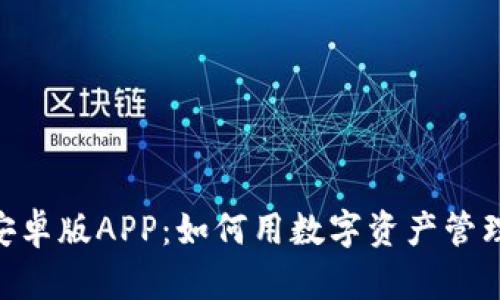 探索Tokenim安卓版APP:如何用数字资产管理实现财富增长