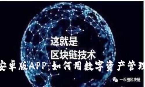 探索Tokenim安卓版APP:如何用数字资产管理实现财富增长