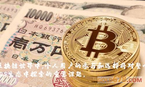   如何通过Tokenim有效管理EOS投票和质押以提升收益  / 

 guanjianci Tokenim, EOS, 投票, 质押  /guanjianci 

引言
在区块链技术的浪潮中，EOS以其高性能和灵活性而备受瞩目。EOS网络依赖于其独特的治理机制，其中投票和质押是两个重要的组成部分。通过这些机制，用户不仅可以参与网络的治理，还能够提升他们的潜在收益。近年来，Tokenim作为一项新兴的工具，为EOS社区提供了便捷的投票和质押服务，为参与者带来了更多的选择和方案。本文将深入探讨Tokenim如何提升EOS的投票与质押效率，帮助用户最大化他们的收益。

什么是Tokenim？
Tokenim是一个专为EOS生态系统设计的管理工具。它的核心目标是提升用户参与EOS网络治理的便利性。Tokenim允许用户轻松地进行投票和质押，同时还提供了一站式管理平台。用户只需几个简单的步骤，就能完成所有操作。它不仅简化了流程，还确保了每个用户的选择都能得到充分的反映，极大地增强了用户的参与感与获得感。

EOS的投票机制
EOS的投票机制与传统的区块链网络有所不同。在EOS中，用户可以通过持有EOS代币来投票支持他们所信任的区块生产者（BP）。投票不仅影响区块生产者的选举，还直接关系到EOS网络的治理和发展。每个用户的投票权重与他们持有的EOS代币数量成正比。也就是说，持有越多，影响力越大。
投票的过程并不复杂。用户只需通过钱包或Tokenim等工具选择他们信任的BP。然后，系统会根据用户的投票数量和选择，更新BP的得票情况与排名。这个过程意在保证网络的去中心化与民主性，但同时也加强了用户与网络之间的互动。

EOS的质押机制
质押是EOS网络中的另一关键元素。用户可以通过将其EOS代币质押给BP，从而获得相应的奖励。质押的过程相对简单，但用户需要了解其中的一些细节。首先，质押的时间长短会影响最终的收益；其次，不同的BP可能会提供不同的质押收益率。
质押的奖励通常以EOS代币或其他形式的奖励发放。这是鼓励用户支持特定BP和保持对网络安全和稳定性做出贡献的一种方式。选择合适的BP进行质押，能够显著提升用户的收益，特别是通过Tokenim管理时，用户可以轻松对比不同BP的质押回报。

Tokenim在投票与质押中的优势
Tokenim为EOS的投票和质押提供了显著的优势。首先，它增强了用户体验，让用户可以在一个平台上完成所有所需的操作，无需切换多个应用。其次，Tokenim提供了详细的BP信息、投票指南和收益对比分析，帮助用户做出更明智的决策。
通过Tokenim，用户可以更轻松地跟踪自身的投票和质押状态。用户在每次投票后，系统会及时更新他们对BP的支持情况和质押收益信息。此外，Tokenim还具有智能提醒功能，可以帮助用户及时调整其投票和质押策略，否则可能错失最佳的收益机会。

如何使用Tokenim进行投票和质押
要充分利用Tokenim进行EOS的投票和质押，用户需按照以下简单步骤进行操作：
ol
li创建或导入EOS钱包。Tokenim支持多种钱包类型，确保用户的资产安全。/li
li连接Tokenim。用户只需提供少量信息，即可轻松连接到Tokenim平台。/li
li浏览BP列表。根据自身的偏好和信息，选择值得信赖的BP。/li
li进行投票和质押。用户可以根据个人投资策略，选择相应的投票和质押比例。/li
li定期监控收益。通过Tokenim提供的工具，用户可以清晰了解自己的投票和质押效果。/li
/ol

提升EOS投票与质押收益的小贴士
尽管通过Tokenim进行EOS投票和质押非常高效，但用户仍需注意一些策略，以提升最终的收益。
ul
li研究BP的表现：不同的BP具有不同的表现，包括稳定性、收益率和社区支持。进行适当的研究，可以选择出最合适的BP。/li
li分散投资：为了降低风险，用户可以考虑将EOS代币分别质押给多个BP，而不是单一选择。/li
li保持活跃关注：EOS的环境不断变化，用户应时常关注市场动态，并根据情况调整投票和质押策略。/li
li利用Tokenim的工具：Tokenim提供的收益分析和投票提醒功能，可以帮助用户及时掌握机会，提升收益。/li
/ul

结论
Tokenim正在改变EOS社区的投票与质押方式，提供了一种更简单、更高效的方法。通过Tokenim，用户不仅能够轻松参与投票，还能通过明智的质押选择，最大化他们的收益。在日新月异的区块链世界中，个人用户的参与和选择将对整个网络的未来产生深远的影响。
如今，随着Tokenim的推广与普及，越来越多的EOS用户能够在这一平台中找到属于自己的位置。了解投票与质押的细节，合理使用科技工具，最终实现自己的收益最大化，将是每个用户在EOS生态中探索的重要课题。
