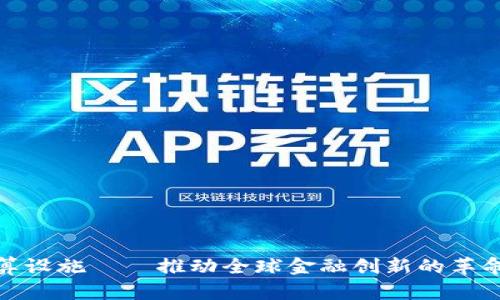 数字货币结算设施——推动全球金融创新的革命性解决方案