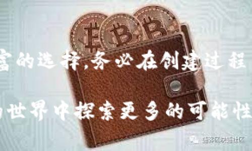 在以太坊生态系统中，申请以太坊钱包地址是一个简单而重要的步骤，无论你是想进行投资、代币交易，还是参与去中心化应用开发。以下是你可以申请以太坊钱包地址的几种方式以及相关注意事项。

### 1. 使用桌面钱包申请以太坊钱包地址

桌面钱包是安装在计算机上的软件，专门用于管理加密货币。以下是一些流行的桌面钱包选项：

strong1.1 以太坊官方钱包/strong
以太坊官方钱包是由以太坊团队开发的，它提供了用户友好的界面。用户下载后，可以轻松生成钱包地址。创建过程包括设置强密码和备份助记词。

strong1.2 Exodus/strong
Exodus是一个多合约的钱包，支持多种加密货币。用户界面友好，用户可以快速创建以太坊地址。它还提供实时价格图表和交易功能，非常适合投资者。

### 2. 使用在线钱包申请以太坊钱包地址

在线钱包，或称为云钱包，可以方便地通过浏览器访问。选择在线钱包时，需要注意安全性和隐私性。

strong2.1 MetaMask/strong
MetaMask是一个流行的以太坊浏览器扩展。用户可以通过创建一个账户快速获得以太坊钱包地址。安装扩展后，用户需设置一个密码，并从中生成助记词。

strong2.2 MyEtherWallet (MEW)/strong
MEW是一个开源以太坊钱包，允许用户创建和管理以太坊地址。它提供了很高的安全级别，用户可选择生成钱包的方式，包括助记词、私钥以及硬件钱包整合。

### 3. 使用手机钱包申请以太坊钱包地址

移动钱包应用程序方便用户随时随地管理他们的以太坊资产。许多钱包支持iOS和Android系统。

strong3.1 Trust Wallet/strong
Trust Wallet是币安官方推荐的移动钱包，支持以太坊及多种代币。应用简洁易用，用户可以快速注册并获得以太坊钱包地址。

strong3.2 Atomic Wallet/strong
Atomic Wallet是一款多合约钱包，能在移动设备上高效管理加密资产。用户可以通过简单的步骤申请以太坊钱包地址，并拥有完整的私人密钥控制权。

### 4. 使用哈希地址生成器申请以太坊钱包地址

有些在线工具专门用于生成以太坊地址。通过输入相关信息后，网站会生成独特的以太坊地址。然而，这种方法的风险相对较高，多数不推荐使用。

### 5. 注意安全性

无论你选择哪种方式来申请以太坊钱包地址，安全性都是至关重要的。以下是一些安全措施：

strong5.1 保护私钥和助记词/strong
钱包的私钥和助记词是通往你资产的唯一钥匙。务必妥善保管，并避免在线分享。

strong5.2 使用硬件钱包/strong
如果你计划储存大量的以太坊，建议使用硬件钱包，例如Ledger或Trezor。硬件钱包能为你的资产提供额外的安全性。

### 6. 总结

申请以太坊钱包地址的方式多种多样。无论是选择桌面、在线还是移动钱包，你都有丰富的选择。务必在创建过程中注意安全性，确保你的加密资产得到有效保护。

希望这篇文章能够帮助你了解如何申请以太坊钱包地址。同时，也希望你能在以太坊的世界中探索更多的可能性。无论是投资、交易还是应用开发，以太坊都为你提供了无尽的机会。