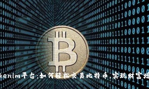 Tokenim平台:如何轻松交易比特币,实现财富增值