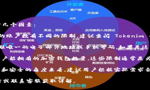 关于“能注册多少个 Tokenim 钱包”的具体数量限制，通常取决于几个因素：

1. **平台政策**：不同的钱包服务提供商可能会对单个用户注册的账户数有不同的限制。建议查阅 Tokenim 的官方文档或支持页面，以获取具体的注册信息。

2. **电子邮件和联系方式**：有些钱包服务可能要求每个账户关联唯一的电子邮件地址或手机号码。如果是这种情况，你需要为每个钱包创建不同的电子邮件或联系方式。

3. **法律和合规性**：在某些国家或地区，法律法规可能会限制用户能拥有的加密钱包数量。这些限制通常是为了防止洗钱或其他非法活动。

4. **个人需求和管理**：虽然技术上可以创建多个钱包，但从管理和安全的角度来看，建议用户根据实际需求合理选择钱包数量。过多的钱包可能会增加管理复杂度和安全风险。

如果希望了解更具体的信息，建议直接访问 Tokenim 的官方网站或联系客服获取详解。