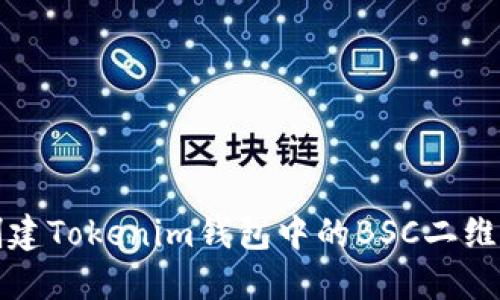 如何创建Tokenim钱包中的BSC二维码教程