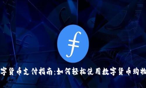 余姚数字货币支付指南：如何轻松使用数字货币购物与消费