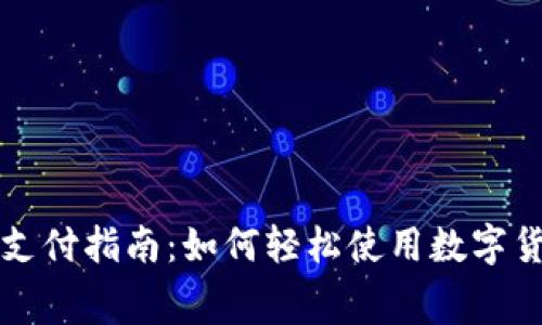 余姚数字货币支付指南：如何轻松使用数字货币购物与消费