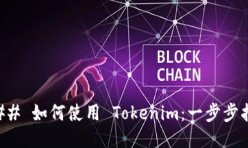 ### 如何使用 Tokenim:一步步指南