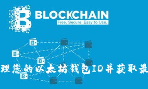 如何安全管理您的以太坊钱包ID并获取最佳投资回报
