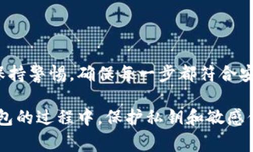 将IM冷钱包（即离线钱包）转变为热钱包（即在线钱包）涉及几个步骤，具体操作和注意事项可能因不同钱包的类型而异。以下是一些基本步骤和相关信息。

什么是冷钱包和热钱包？

冷钱包是一种离线存储加密货币的方法。它使得资金不直接连接到互联网，因此被认为是更安全的存储方式。冷钱包通常是硬件设备或纸质钱包。

热钱包则相反，通常连接到互联网，便于快速发送和接收加密货币。它们可以是在线服务或手机、桌面应用程序，虽然使用方便，但因其始终在线而相对容易受到攻击。

将 IM 冷钱包转变为热钱包的步骤

要将 IM 冷钱包转变为热钱包，您可以按照以下步骤进行操作。不过在开始之前，务必要确保已做好安全备份。

步骤一：备份你的冷钱包

在进行任何操作之前，请务必备份您的冷钱包。这通常意味着记录下私钥和助记符。确保这些信息安全存放。切勿与他人分享这些信息。

步骤二：选择热钱包服务

选择您想要使用的热钱包。市面上有许多选择，如 IM钱包、Trust Wallet、Coinbase Wallet 等。确保选择一个信誉良好的服务。

步骤三：下载并安装热钱包应用

根据您的选择，下载并安装相关的热钱包应用。注意选择官方渠道进行下载，以防下载恶意软件。

步骤四：导入冷钱包信息

打开热钱包应用，选择导入钱包或恢复钱包的选项。根据应用程序的提示输入您从冷钱包中获得的私钥或助记符。确保操作过程中没有任何错误。

步骤五：确认并测试

成功导入后，您应该能够在热钱包中看到您的加密货币余额。为确保一切正常，您可以尝试发送少量资金到另一个地址。

安全措施

即使将资金移至热钱包，依旧需要遵循安全的使用习惯。使用二次验证，确保您的设备和网络安全，定期更新软件，避免访问不安全的网站。

总结

将 IM 冷钱包转变为热钱包是一项相对简单的操作。但在此过程中，我们必须保持警惕，确保每一步都符合安全标准。通过正确的步骤，您可以在享受热钱包便捷的同时，保护您的资金安全。

通过以上的步骤，您可以顺利将 IM 冷钱包转变为热钱包。请记住、在使用热钱包的过程中，保护私钥和敏感信息是非常重要的。希望这篇文章能为您提供帮助。