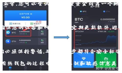 将IM冷钱包（即离线钱包）转变为热钱包（即在线钱包）涉及几个步骤，具体操作和注意事项可能因不同钱包的类型而异。以下是一些基本步骤和相关信息。

什么是冷钱包和热钱包？

冷钱包是一种离线存储加密货币的方法。它使得资金不直接连接到互联网，因此被认为是更安全的存储方式。冷钱包通常是硬件设备或纸质钱包。

热钱包则相反，通常连接到互联网，便于快速发送和接收加密货币。它们可以是在线服务或手机、桌面应用程序，虽然使用方便，但因其始终在线而相对容易受到攻击。

将 IM 冷钱包转变为热钱包的步骤

要将 IM 冷钱包转变为热钱包，您可以按照以下步骤进行操作。不过在开始之前，务必要确保已做好安全备份。

步骤一：备份你的冷钱包

在进行任何操作之前，请务必备份您的冷钱包。这通常意味着记录下私钥和助记符。确保这些信息安全存放。切勿与他人分享这些信息。

步骤二：选择热钱包服务

选择您想要使用的热钱包。市面上有许多选择，如 IM钱包、Trust Wallet、Coinbase Wallet 等。确保选择一个信誉良好的服务。

步骤三：下载并安装热钱包应用

根据您的选择，下载并安装相关的热钱包应用。注意选择官方渠道进行下载，以防下载恶意软件。

步骤四：导入冷钱包信息

打开热钱包应用，选择导入钱包或恢复钱包的选项。根据应用程序的提示输入您从冷钱包中获得的私钥或助记符。确保操作过程中没有任何错误。

步骤五：确认并测试

成功导入后，您应该能够在热钱包中看到您的加密货币余额。为确保一切正常，您可以尝试发送少量资金到另一个地址。

安全措施

即使将资金移至热钱包，依旧需要遵循安全的使用习惯。使用二次验证，确保您的设备和网络安全，定期更新软件，避免访问不安全的网站。

总结

将 IM 冷钱包转变为热钱包是一项相对简单的操作。但在此过程中，我们必须保持警惕，确保每一步都符合安全标准。通过正确的步骤，您可以在享受热钱包便捷的同时，保护您的资金安全。

通过以上的步骤，您可以顺利将 IM 冷钱包转变为热钱包。请记住、在使用热钱包的过程中，保护私钥和敏感信息是非常重要的。希望这篇文章能为您提供帮助。