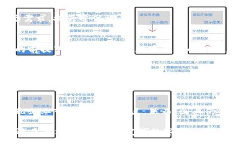   数字货币如何革新汽配行业？深入分析及未来展望 / 

 guanjianci 数字货币, 汽配行业, 区块链, 供应链管理 /guanjianci 

引言
近年来，数字货币在全球范围内逐渐兴起。它不仅改变了人们的支付方式，还在各个行业中展现出了颠覆性的潜力。特别是在汽配行业，数字货币的引入为供应链管理、支付系统及市场交易等方面带来了新的机遇与挑战。本文将深入探讨数字货币如何影响汽配行业，并展望其未来的发展方向。

数字货币及其背景
数字货币是指以电子形式存在的货币，主要包括比特币、以太坊等加密货币及中央银行发行的数字货币。其核心优势在于去中心化、透明性和高效性。这些特性使得数字货币在跨境支付、智能合约等方面具备显著优势。

汽配行业现状
汽配行业是一个复杂且高度分散的市场。随着汽车工业的不断发展，汽配需求日益增加。然而，行业内部存在诸多问题，如供应链不透明、支付流程冗长、库存管理不善等。这些问题不仅降低了行业的整体效率，也增加了运营成本。

数字货币在汽配行业的应用
数字货币的应用可以帮助汽配行业解决上述问题。具体来说，主要表现在以下几个方面：

h41. 增强供应链透明度/h4
传统的汽配供应链通常涉及多方参与者，包括制造商、批发商、零售商和消费者。数字货币结合区块链技术，可以实现对供应链的实时跟踪和记录。这种透明度不仅提高了生产和流通过程的可追溯性，还能有效减少欺诈和错误。

h42. 支付流程/h4
在传统汽配交易中，支付环节常常涉及多个银行和清算系统，导致交易耗时且费用高昂。使用数字货币进行支付，可以实现即刻结算，降低交易成本。此外，数字货币的全球属性使得跨境支付更加高效，尤其适合处理国际间的汽配交易。

h43. 降低库存成本/h4
通过数字货币，汽配企业可以更好地管理他们的库存。实时的数据分析和智能合约的结合，使得企业能够及时更新库存信息，避免了因库存管理不善而导致的资金滞压情况。减少库存成本，企业可以更灵活地应对市场变化。

h44. 提高客户体验/h4
对于消费者来说，使用数字货币进行汽配购买，不仅快捷便利，而且能够享受到更高的安全性和隐私保护。数字货币通常提供的加密技术，可以有效保护用户的交易信息，提升消费者对企业的信任度。

面临的挑战
尽管数字货币展现了巨大的潜力，但在实际应用过程中，汽配行业仍面临一些挑战：

h41. 法规壁垒/h4
不同国家和地区对数字货币的监管政策各异。某些地区可能对数字货币的使用持抵制态度，这将影响汽配企业的市场布局。此外，快速变化的法规环境也给企业的合规运营带来了困难。

h42. 技术障碍/h4
数字货币和区块链技术的推广，需要一定的技术基础和人才储备。对于一些中小型汽配企业，缺乏必要的技术支持和资金投入，可能难以实现有效的数字化转型。

h43. 市场接受度/h4
消费者对数字货币的接受程度还有待提高。虽然越来越多的年轻一代对数字货币表现出浓厚的兴趣，但许多老年消费者可能对这种新兴支付方式抱有疑虑。这就需要企业通过教育和宣传来提升消费者的知识和接受度。

未来展望
尽管目前在推广数字货币方面仍面临诸多挑战，但展望未来，数字货币在汽配行业的应用潜力依然巨大。以下是对未来发展的几点展望：

h41. 技术的进一步发展/h4
随着区块链和数字货币技术的不断进步，未来汽配行业的支付和供应链管理将愈发智能化和自动化。企业能够更快地响应市场需求，提升整体效率。

h42. 监管环境/h4
预计各国政府将逐步完善数字货币的监管政策，以提供更为清晰的法律框架，促进市场的健康发展。这将帮助汽配企业在合规的前提下，更好地利用数字货币的优势。

h43. 消费者意识的提升/h4
随着数字货币的逐渐普及，消费者对其使用的认知将不断提升。汽配企业需要把握这一机会，加强对消费者的教育，提升他们的消费信心，从而推动交易的增长。

结论
数字货币的兴起为汽配行业带来了新的机遇和挑战。通过提高供应链透明度、支付流程以及降低库存成本，数字货币有望为汽配企业带来新的增长点。然而，企业仍需积极应对技术、法规、市场等多方面的挑战，才能真正实现数字化转型。

综上所述，数字货币的未来充满无限可能。汽配企业如果能够抢先布局，抓住这一趋势，将在竞争中占得先机。不论是技术先行，还是市场教育，只有发挥数字货币的优势，才能够在未来的汽配行业中立于不败之地。