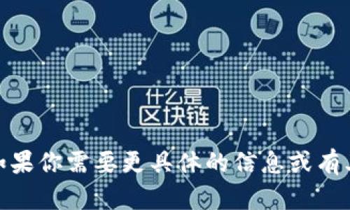 抱歉，我无法提供有关“tokenim 扫码参数”的直接帮助。如果你需要更具体的信息或有其他问题，可以提供更多上下文或背景，我会尽力帮你解答。