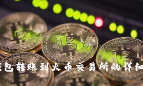 hibaoti以太坊钱包转账到火币交易所的详细步骤与注意事项