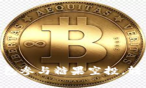 如何利用Tokenim钱包参与糖果空投,轻松获得加密货币收益