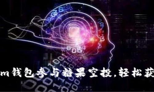 如何利用Tokenim钱包参与糖果空投,轻松获得加密货币收益