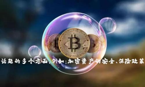 关于“tokenim被盗保险理赔吗”的问题,我们可以探讨这一话题的多个方面,例如:加密资产的安全、保险政策的发展、如何保护自己的资产等。让我们深入分析这个主题。
tokenim被盗保险理赔的最新政策与解决方案