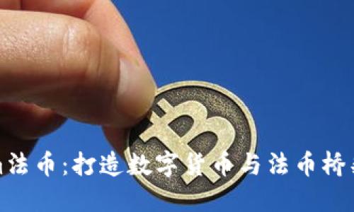 Tokenim法币:打造数字货币与法币桥梁的未来