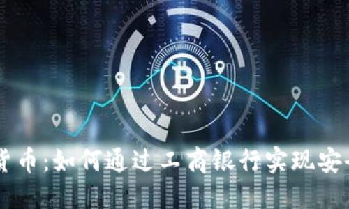 大连数字货币:如何通过工商银行实现安全便捷交易