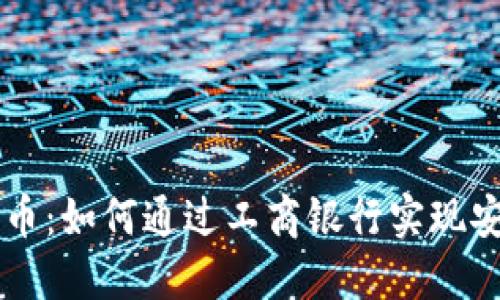 大连数字货币:如何通过工商银行实现安全便捷交易