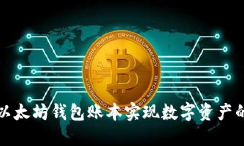 如何利用以太坊钱包账本实现数字资产的透明管理
