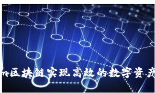 如何通过Tokenim区块链实现高效的数字资产管理与收益增长