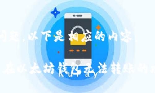 针对您的问题，以下是相应的内容：

解决Pro币在以太坊钱包无法转账的攻略与技巧