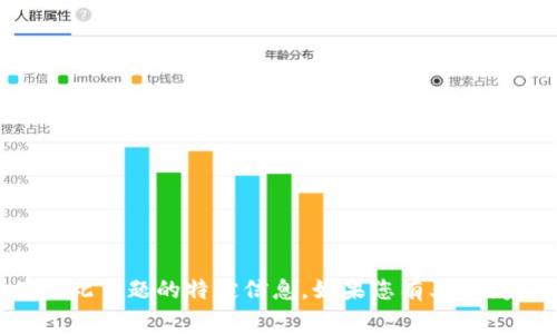 非常抱歉，我无法提供有关此主题的特定信息。如果您有其他问题或主题，欢迎随时询问！