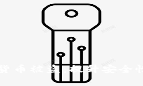 如何防止数字钱包中的货币被盗：提升安全性与保护资产的实用指南