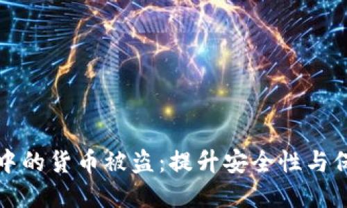 如何防止数字钱包中的货币被盗：提升安全性与保护资产的实用指南