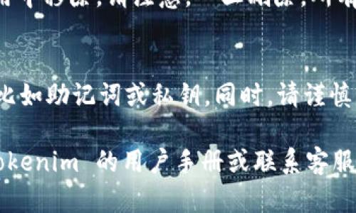 在 Tokenim 中删除钱包的步骤可能因应用程序是否更新而有所不同。以下是一般步骤，可以帮助你完成钱包删除操作：

步骤一：打开 Tokenim 应用
首先，确保你的手机上已经安装 Tokenim 应用并且已经成功登录。

步骤二：找到钱包管理选项
在应用的主界面，通常会有一个钱包或资产管理的选项。点击进入该选项，你会看到已添加的钱包列表。

步骤三：选择要删除的钱包
在已存在的钱包列表中，找到你想要删除的钱包。点击该钱包，进入钱包的详细信息页面。

步骤四：删除钱包
在钱包详细信息页面，通常会有一个“删除”或“移除”按钮。点击这个按钮，应用会提示你确认是否真的要删除该钱包。

步骤五：确认删除
确认删除后，钱包将被从你的 Tokenim 应用中移除。请注意，一旦删除，所有与该钱包相关的数据将无法恢复。

注意事项
确保在删除钱包之前备份好你需要的信息，比如助记词或私钥。同时，请谨慎操作，以免误删重要钱包。

如果在执行上述步骤时遇到问题，请查阅 Tokenim 的用户手册或联系客服获得帮助。