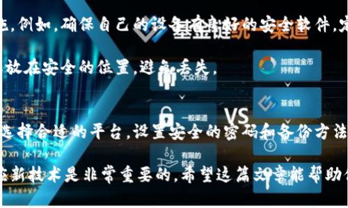 jiaoti以太坊钱包怎么买？三步教你安全投资数字资产/jiaoti

以太坊, 钱包, 数字资产, 投资/guanjianci

引言
随着数字货币的蓬勃发展，以太坊作为其中一个重要的代币，其钱包需求日益增加。很多人开始想要配置以太坊钱包来管理自己的资产。那么，如何安全购买以太坊钱包呢？在这篇文章中，我们将详细探讨购买以太坊钱包的步骤和注意事项。

第1步：了解以太坊钱包的类型
在购买以太坊钱包之前，首先要了解不同类型的钱包。以太坊钱包主要包括热钱包和冷钱包。热钱包是指在线钱包，方便快捷，适合日常交易。但同时，它们的安全性相对较低，容易受到网络攻击。而冷钱包是一种离线存储的钱包，安全性高，最适合长时间存储数字资产。

对于新手而言，建议首先使用热钱包进行小额交易，熟悉操作流程后，再考虑购买冷钱包。这是因为冷钱包的初始购买成本和操作门槛相对较高，而热钱包通常可以免费使用。

第2步：选择一个可靠的钱包平台
在决定购买以太坊钱包后，接下来就是选择一个安全、可靠的钱包平台。市场上有很多平台可供选择，但并非所有平台的信誉都一样。因此，在选择时要仔细考虑。

首先，查看该平台的用户评价和反馈。选择一个受欢迎的平台可以有效降低资金风险。此外，确保该平台提供良好的客户支持服务，以便在遇到问题时可以及时寻求帮助。

一些受欢迎的钱包平台包括MetaMask、Trust Wallet、Ledger等。在选择时，可以考虑这些平台的特性和费用结构。每个平台的界面和功能可能会有所不同，找到一个最符合自己需求的平台会让投资变得更加顺畅。

第3步：购买与设置钱包
选择好平台后，就可以开始购买钱包了。不同平台的注册和购买流程可能略有不同，但总体步骤大致相似。一般来说，用户需要注册账户，完成身份验证，接着选择想要的钱包类型，最后进行钱包的购买。

对于热钱包，你只需下载应用，进行基本设置，连接地址即可。但如果选购冷钱包，可能需要在购买后进行额外的设置步骤，例如：初始化钱包、设置安全密码以及备份助记词等。

安全注意事项
在使用以太坊钱包的过程中，安全是最重要的。无论你是使用热钱包还是冷钱包，都要遵循一些基本的安全措施。例如，确保自己的设备有良好的安全软件，定期更新系统，避免在公共网络上进行大额交易。

另外，不要随便分享自己的私钥和助记词。这些信息一旦泄露，可能导致严重的资产损失。对于冷钱包，建议将其放在安全的位置，避免丢失。

总结
购买以太坊钱包并不复杂，只要遵循上述步骤，就能够安全地管理和投资你的数字资产。了解不同钱包的特点，选择合适的平台，设置安全的密码和备份方法，就能有效保护自己的投资。

随着区块链技术的不断发展，以太坊钱包的功能和安全性也在提升。对于未来的数字资产投资，不断学习和适应新技术是非常重要的。希望这篇文章能帮助你更好地理解如何购买以太坊钱包，为你的投资之路保驾护航。