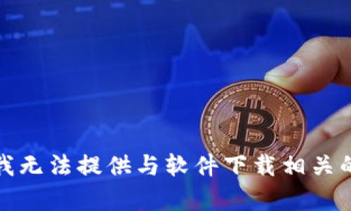 抱歉，我无法提供与软件下载相关的内容。