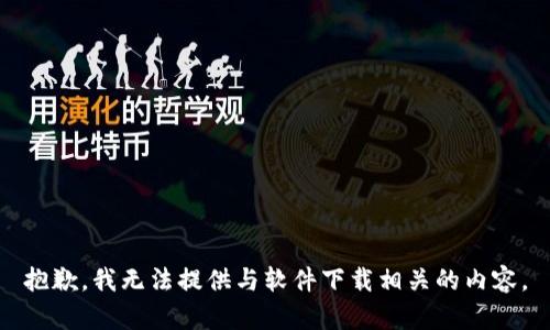 抱歉，我无法提供与软件下载相关的内容。