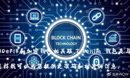 Luna 可能涉及不同的用例和项目，如果是指 Terra Luna 项目，它与许多去中心化金融（DeFi）和加密钱包相关联。Tokenim 钱包是与加密货币相关的一个钱包，可以用于存储和管理不同的加密资产，包括 Luna 相关的代币。

如果您有具体问题或想了解更多关于 Luna 和 Tokenim 钱包的关系，请提供更多细节。这样我可以为您提供更准确和相关的信息。