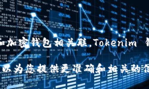 Luna 可能涉及不同的用例和项目，如果是指 Terra Luna 项目，它与许多去中心化金融（DeFi）和加密钱包相关联。Tokenim 钱包是与加密货币相关的一个钱包，可以用于存储和管理不同的加密资产，包括 Luna 相关的代币。

如果您有具体问题或想了解更多关于 Luna 和 Tokenim 钱包的关系，请提供更多细节。这样我可以为您提供更准确和相关的信息。